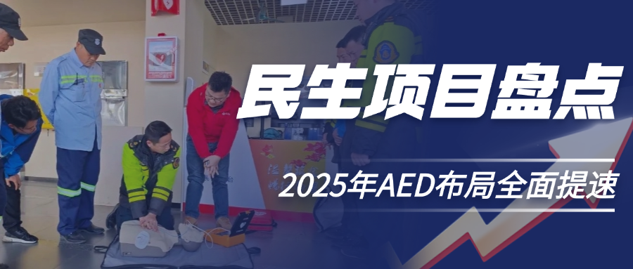 兩會(huì)熱點(diǎn)：2025年AED深入覆蓋，各省市民生實(shí)事項(xiàng)目大盤(pán)點(diǎn)