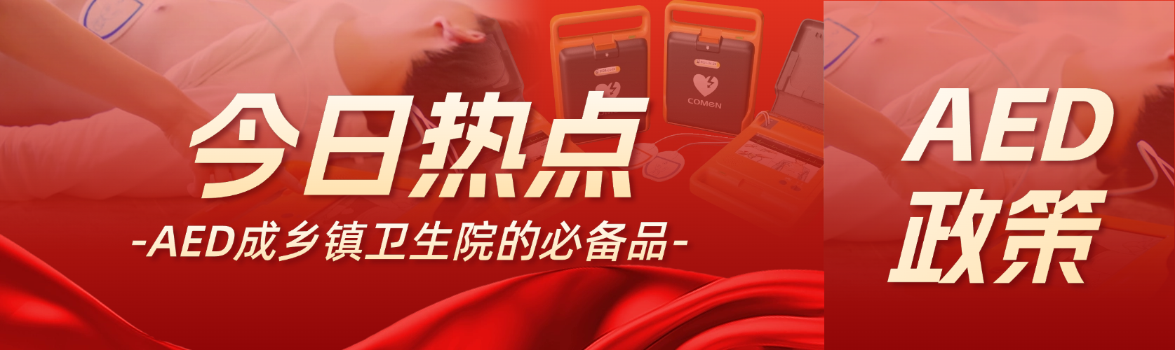 國家衛(wèi)健委：AED 是鄉(xiāng)鎮(zhèn)衛(wèi)生院的必備品！