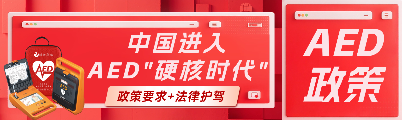 政策要求+法律護(hù)駕！中國AED普及進(jìn)入“硬核時代”